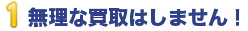 無理な買取はしません