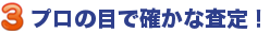 プロの目で確かな査定