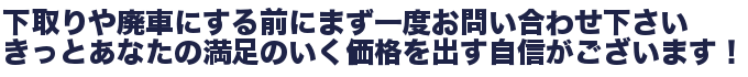車買取と廃車のコメント