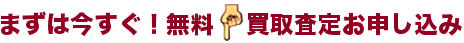 買取査定申し込み
