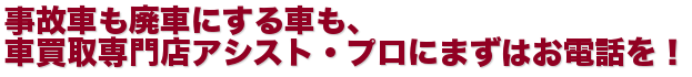 お車の買取査定