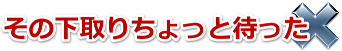 その下取りちょっと待った
